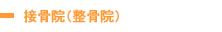 接骨院（整骨院）