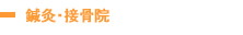 鍼灸・整骨院