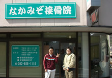 なかみぞ接骨院