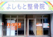 よしもと整骨院