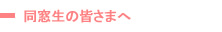 同窓会の皆様へ