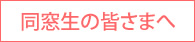 同窓生の皆様へ